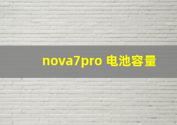 nova7pro 电池容量